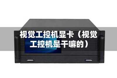 工控顯卡 為工業(yè)自動化賦能的核心計(jì)算機(jī)硬件與軟件技術(shù)